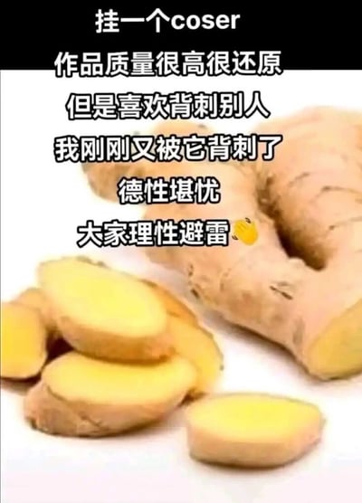 图片主体为生姜（完整生姜与切片生姜）的实拍照片，上方叠加黑色背景白色文字，内容看似在吐槽一位“作品质量高但喜欢背刺别人”的coser，实则利用谐音梗——将“生姜”（姜）暗指“它”，用食物形象幽默化解对“背刺”行为的抱怨，最后以“大家理性避雷”收尾并配鼓掌表情，形成讽刺又搞笑的吐槽效果。