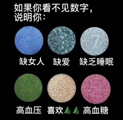一张模仿色盲测试图的幽默图片，上方文字写着'如果你看不见数字，说明你：'，下方展示了六个彩色圆圈，每个圆圈下方配有不同的'诊断结果'。从左到右、从上到下分别是：蓝色圆圈配'缺女人'，蓝绿色圆圈配'缺爱'，银白色圆圈(含数字7)配'缺乏睡眠'，绿色圆圈配'高血压'，米色圆圈配'喜欢🌲🌲'，粉色圆圈配'高血糖'。