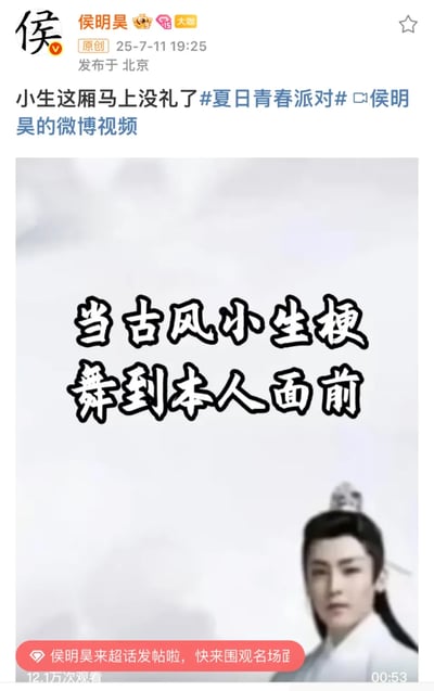这是演员侯明昊发布的一条微博截图，内容是对自己引发的“古风小生”梗的幽默回应。截图上方显示微博发布信息：侯明昊（带皇冠和大V认证）于25-7-11 19:25在北京原创发布，配文“小生这厢马上没礼了#夏日青春派对# 侯明昊的微博视频”。中间主体部分是一张侯明昊的古装剧照，背景为淡灰色云雾，上方叠加醒目文字“当古风小生梗舞到本人面前”。底部有提示“侯明昊来超话发帖啦，快来围观名场面”及12.1万次观看数据。