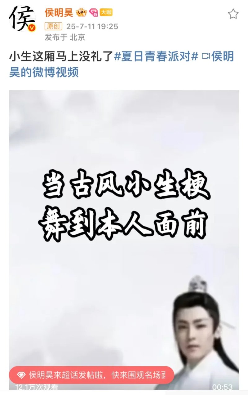侯明昊回应古风小生梗：小生这厢马上没礼了
