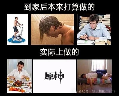 这是一张对比类梗图，通过上下两排图片展示了理想与现实的差距。上排标题为'到家后本来打算做的'，包含三张小图：左侧是男子在椭圆机上锻炼，中间是正在淋浴的人，右侧是伏案学习的场景；下排标题为'实际上做的'，对应三张小图：左侧是男子享用丰盛晚餐，中间是游戏《原神》的logo，右侧是趴在床上睡觉的人。图片通过幽默方式展现了人们计划与实际行为之间的反差，尤其突出了游戏对计划的干扰。