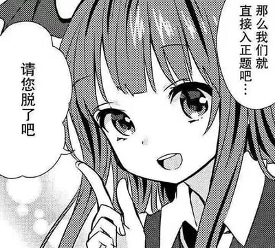 这是一张黑白日式漫画风格的静态单图，图中是一位留着齐刘海的长发动漫女孩，她有着明亮的大眼睛，脸上带着灿烂的笑容，双手手指做出俏皮的比指姿势，对着观者说出两句直白的台词：“那么我们就直接入正题吧…”和“请您脱了吧”。可爱软萌的角色形象与直白大胆的台词形成强烈反差，制造出搞笑的效果，图中没有双关、谐音梗或暗示内容，仅通过形象与台词的反差来营造笑点。