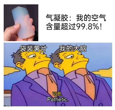 这是一张上下拼接的搞笑梗图，上方展示了气凝胶的实物照片，并配文说明气凝胶的空气含量超过99.8%；下方使用《辛普森一家》中经典的“可悲Pathetic”双角色梗图模板，将两个角色分别标注为“袋装薯片”和“我的大脑”，通过角色鄙夷不屑的神态和配文，调侃袋装薯片内部空气含量高，以及自嘲自己大脑像装了很多空气一样，以此对气凝胶的高空气含量表现出不屑的态度，制造出反差搞笑的效果。