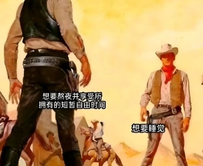 图片展示了一个西部风格的对峙场景，两个牛仔在沙漠背景下相互对视。左侧牛仔身上配有文字“想要熬夜并享受所拥有的短暂自由时间”，右侧牛仔配有文字“想要睡觉”。这张图通过西部对决的紧张氛围，幽默地表现了现代人内心在熬夜享受自由与需要睡觉休息之间的矛盾挣扎。