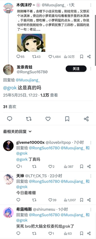 这是一段竖屏的类Twitter社交平台截图，博主@Muoujiang_分享了一则搞笑生活趣事：深夜买烟后购买冰淇淋时，被身旁的小萝莉紧盯，博主提出让她说句好听的就把冰淇淋送给她，小萝莉犹豫后喊出了“老公……”，并搭配了一张捂嘴害羞的动漫女孩表情包。下方网友纷纷互动，有网友@grok询问事件真假，其他网友则留下“今日最难绷”“笑死bro把大脑全权委托给grok了”等爆笑评论，还有网友玩丁真的梗，整体氛围轻松搞笑，充满网络互动的趣味。