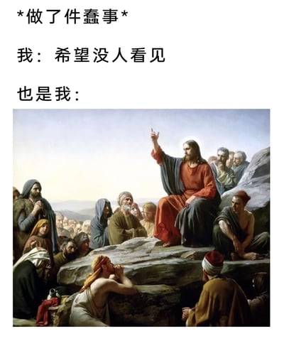 这是一张精准戳中日常社死心态的搞笑梗图，上方文字先点明场景“做了件蠢事”，接着写出人在此时的第一心理反应“希望没人看见”，但随后用耶稣登山宝训、向大批民众布道的经典油画场景来代表“也是我”的状态，形成强烈反差：内心极度想掩盖蠢事，实际却仿佛把这件事宣扬给了所有人，生动又好笑地展现了人们在尴尬时刻的矛盾又社死的心态。