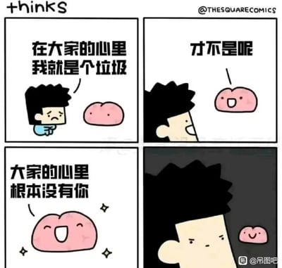 这是一幅四格连环卡通漫画，采用分镜式的剧场式构图呈现完整的故事：第一格中，垂头丧气的男孩双手抱臂，对着拟人化的心脏低落说道“在大家的心里我就是个垃圾”，男孩满脸沮丧；第二格中，男孩转头看向心脏，露出期待的神情，心脏则笑着回应“才不是呢”，给人一种会被安慰的错觉；第三格中，心脏开心地大笑，说出扎心的反转台词“大家的心里根本没有你”，此时男孩不在画面中；第四格中，男孩脸色阴沉，眼神带着愤怒与失落，原本活泼的心脏则缩在画面的角落，氛围变得低落压抑。漫画通过先给予希望再瞬间打破的反转手法，制造出扎心的幽默效果，精准戳中了人在自我怀疑时被残酷事实打击的负面情绪。