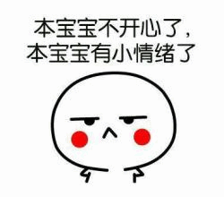 本宝宝不开心了有小情绪了