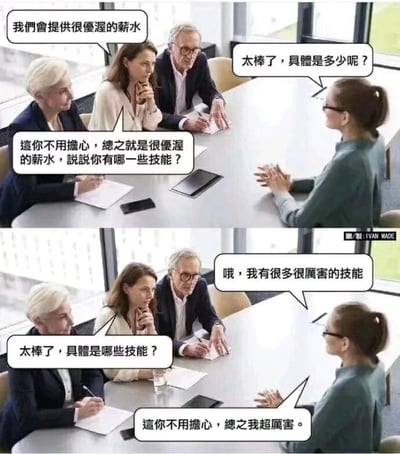 这是一张上下分栏的连环职场梗图，模拟了面试场景：上半部分是三位面试官（两女一男）与一位女求职者在会议室的面试对话，老年男性面试官先表示会提供很优渥的薪水，求职者询问具体数额时，老年女性面试官却模糊回应，只让求职者不用担心，转而询问她的技能；下半部分求职者复刻了面试官的模糊话术，称自己有很多厉害的技能，当面试官追问具体技能时，求职者同样让对方不用担心，只强调自己超厉害。这张图通过这种反向模仿的方式，用幽默的讽刺手法，调侃了职场招聘中HR不愿明确给出具体薪资、用模糊话术敷衍求职者的常见不合理现象，引发职场人的共鸣。