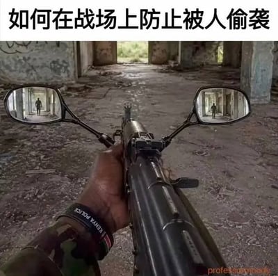 这是一张搞笑P梗图，采用第一人称视角呈现：画面主体是一只手持步枪的手，离谱的是步枪两侧被改装加装了电动车后视镜，后视镜中可以看到后方通道有人员正在靠近，图片顶部配文“如何在战场上防止被人偷袭”，用完全不符合现实军事逻辑的奇葩改装思路制造荒诞的喜剧效果，调侃所谓的“防偷袭小妙招”。