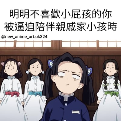 图片上方有文字“明明不喜歡小屁孩的你被逼迫陪伴親戚家小孩時”，下方是《鬼灭之刃》中的角色栗花落香奈乎，她表情无奈，眼神中透露出不情愿，周围站着几个穿着白色连衣裙、系着不同颜色丝带的小女孩。整个画面生动地表现了不喜欢小孩的人被迫陪伴亲戚家孩子时的内心感受。