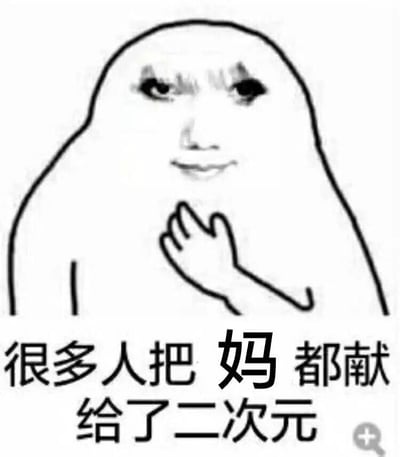 这是一张带有调侃意味的网络表情包，画面主体是一个被P上真人女性脸部的简笔画形象，该形象单手放在下巴位置，面部表情呈现出玩味、调侃的神态。图中配文“很多人把妈都献给了二次元”，这里的“妈”是玩了二次元圈子里的梗——不少粉丝会将自己喜爱的二次元女性角色称作“妈”，以此表达对角色的强烈喜爱与追捧，这张图用夸张戏谑的说法吐槽这类文化现象，整体风格幽默搞笑，充满对亚文化的调侃。