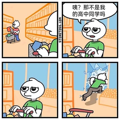 这是一幅四格搞笑卡通漫画，第一格呈现绿衣服卡通角色在超市购物时，发现远处有位红衣服卡通角色在推购物车挑选商品；第二格绿衣服角色认出对方是自己的高中同学，发出对应的感慨；第三格绿衣服角色露出抗拒、无奈的表情，显然不想和对方打招呼；第四格该角色做出极端行为，直接撞破超市的玻璃门逃离现场，用夸张荒诞的方式精准刻画了社恐人群在面对需要和旧识社交时的逃避心态，充满搞笑效果。
