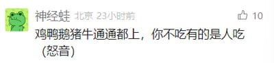 这是一张竖屏手机格式的社交媒体截图，界面显示账号名为“神经蛙”的用户（所在地标注为北京，发布时间为23小时前）发布了一条动态，内容为“鸡鸭鹅猪牛通通都上，你不吃有的是人吃（怒怼）”，该动态获得了10个点赞，账号头像是一只绿色的卡通青蛙。这条发言语气强硬，带有明显的怒怼情绪，推测是针对饮食相关的争议表达自己的态度，传递出“各类肉类都有受众，无需纠结”的观点，整体构图清晰，属于图文混排的社交媒体动态形式。