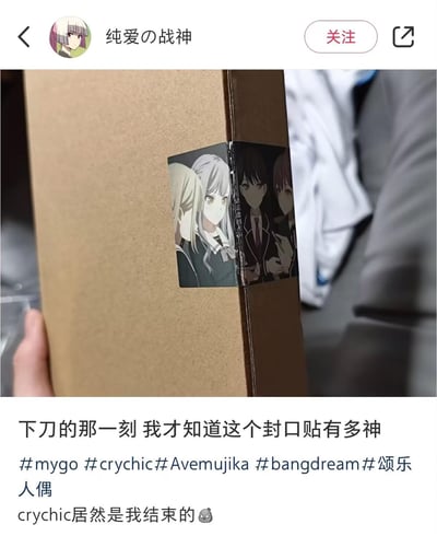 这是一张社交媒体分享截图，展示了一个印有BanG Dream! It's MyGO!!!!!中CryChic与Ave Mujika角色的快递封口贴，贴纸恰好贴在快递盒的折缝处。当拆开快递时，贴纸会被从中间撕开，完美对应了作品里CryChic乐队解散、成员分道扬镳的核心剧情。发布者配文“下刀的那一刻 我才知道这个封口贴有多神”，并感慨“crychic居然是我结束的”，精准戳中了该作品粉丝的情感痛点，让粉丝在拆快递的动作中再次共情了剧情里的遗憾与伤感。贴纸中间的“请沿虚线剪开”字样，进一步强化了这种拆开即“解散”的设计巧思。