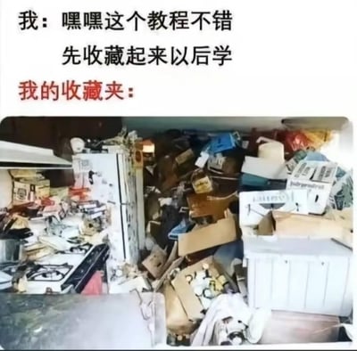 这是一张搞笑的图文梗图，上方配有文字：“我：嘿嘿这个教程不错 先收藏起来以后学”，下方用红色字体标注“我的收藏夹：”，并搭配了一张堆满各种家具、纸箱、杂物，混乱不堪的房间照片。用来调侃当代人“收藏即学会”的日常——看到有用的教程就收藏，但之后再也不会翻看，收藏夹里的内容越积越多，杂乱到如同这个堆满垃圾的房间，精准戳中了很多人的生活习惯，引发强烈共鸣。