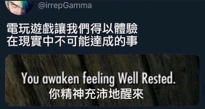 这是一张X（原推特）平台的社交媒体截图，上方是用户@irrepGamma的配文：‘电玩游戏让我们得以体验在现实中不可能达成的事’，下方是游戏《上古卷轴5：天际》的界面文字：‘You awaken feeling Well Rested. 你精神充沛地醒来’。这张梗图用反差感制造笑点：现实中玩家往往是熬夜打游戏，醒来应该疲惫不堪，但游戏里却会提示休息后‘精神充沛’，精准调侃了熬夜玩游戏的玩家的真实状态，形成现实与游戏设定的有趣对比。