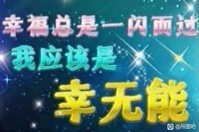 这是一张带有自嘲意味的纯文字梗图，背景是点缀着星光效果的深蓝色渐变画面，文字分三行呈现：第一行是粉色立体字“幸福总是一闪而过”，第二行是蓝绿色立体字“我应该是”，第三行是视觉冲击力最强的黄色立体字“幸无能”。图中运用了谐音梗，将“性无能”谐音替换为“幸无能”，以此戏谑地自嘲自己没有能力抓住幸福，总是与幸福擦肩而过，传递出一种对自身无法拥有幸福的消极又带有调侃的情绪。