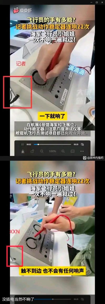 这是一张由两段航展测试视频截图拼接而成的吐槽梗图：<br>上图是记者在航展海军招飞展位挑战动作稳定器，仪器插着电源，操作时仪器连续发出“滴滴滴”的警报声，配文显示记者连响22次；<br>下图是海军飞行员小姐姐进行同款测试，被网友发现仪器的电源根本没插，因此全程没有警报声，配文“没插电当然不响了”直接戳破了“飞行员手稳到零失误”的宣传表象，反差感拉满，十分搞笑。