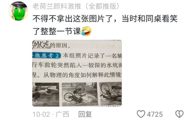 这是一张来自国内生活分享类社交平台的用户分享截图，发布者昵称是“老荷兰颜料激推（全都推版）”，发布于2024年10月2日广西，获得了4725个点赞。发布者分享了一张中学物理练习题的图片，练习题是名为“微思考2”的题目，配有三张黑白连环图，依次展示了一名骑车人在自行车前轮突然陷入较深水坑后，连人带车失控摔倒的过程，题目要求从物理角度解释该情境。发布者配文表示，当时和同桌看到这张图后笑了整整一节课，以此分享自己的课堂趣事。