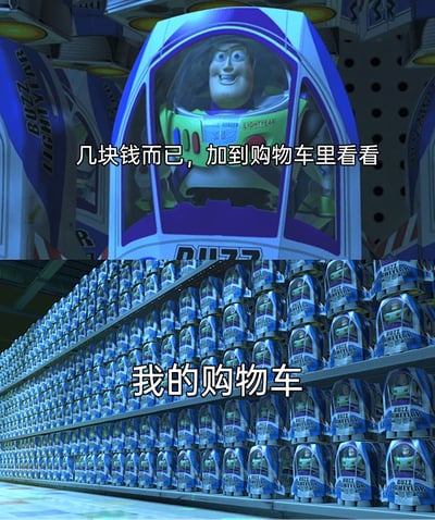 这是一张上下拼接的对比梗图，素材取自迪士尼动画《玩具总动员》里巴斯光年的相关画面。上半部分是单个处于商品包装内的巴斯光年，配文“几块钱而已，加到购物车里看看”，精准还原了网购时看到低价商品就产生冲动加购的心态；下半部分是满满一货架的巴斯光年商品，配文“我的购物车”，生动调侃了原本只想加购一件便宜商品，最后购物车却被各种冲动加购的商品填满的网购日常，戳中了众多网购用户的消费经历与心态，十分具有共鸣感。
