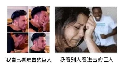 这是一张左右对比的拼接梗图，左侧由四张男子的表情图组成，依次呈现出崩溃捂脸、痛苦低头、愤怒等强烈的负面情绪，对应下方配文「我自己看进击的巨人」，表现出观众亲自观看《进击的巨人》时，被作品中虐心、反转的剧情冲击到情绪失控的状态；右侧是一名女子崩溃哭泣，身后的黑人男子却开怀大笑，对应配文「我看别人看进击的巨人」，表现出旁观者看到他人被剧情影响到情绪崩溃时，幸灾乐祸的心态。这张图精准戳中《进击的巨人》粉丝的共鸣，因为该作品剧情充满悲剧性转折，很容易牵动观众的情绪。
