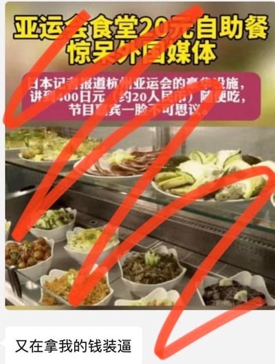 这是一张社交媒体上的玩梗图，上方为杭州亚运会食堂20元自助餐的相关图文内容，文字介绍日本记者报道该自助餐仅约20元人民币即可随便吃，让节目嘉宾感到不可思议，配图展示了食堂里种类丰富的餐食；图片被红色涂鸦线条随意划过，下方配有网友的评论“又在拿我的钱装逼”，以自嘲式的调侃语气玩梗，整体风格搞笑，没有双关、谐音梗等内容。