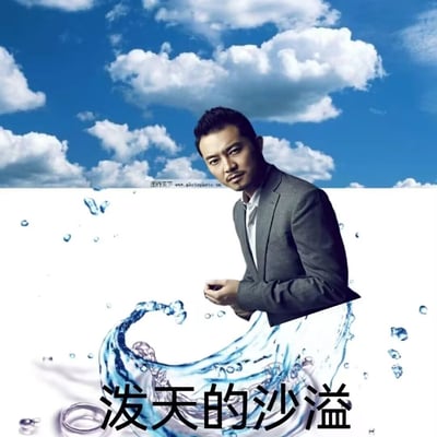 这是一张经过P图改编的趣味合成静态图，通过视觉错位的手法，将演员沙溢的半身写真与水花素材拼接融合，让沙溢的下半身和水花自然衔接，营造出仿佛沙溢正身处水花中的视觉效果。图片下方配有文字“泼天的沙溢”，借用网络热词“泼天的富贵”的句式，结合水花的“泼”动作玩谐音梗，把沙溢的名字和视觉元素结合，制造出幽默搞笑的氛围。图片上半部分背景是蓝天白云，下半部分为白色背景搭配飞溅的水花，沙溢身着灰色西装，姿态沉稳，整体风格诙谐有趣，属于网络流行的梗图创作。