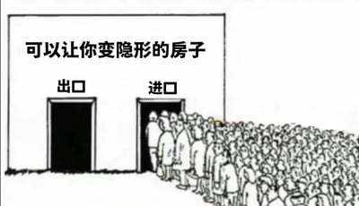 这是一张黑白线稿风格的梗图，画面中有一栋简单勾勒的房子，上方写着“可以让你变隐形的房子”。房子左侧有一扇门标注“出口”，右侧有一扇门标注“进口”。进口处有大量人群排着长队等待进入，而出口处却空无一人。图中通过进口排队与出口无人的强烈对比，形成一种讽刺幽默效果——人们渴望变隐形而争相进入，但似乎忽略了进入后会真正隐形，导致出口本该有隐形的人却无人显现的矛盾场景。