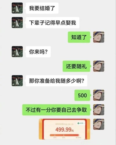 这是一段趣味聊天记录截图，女方告知男方自己要结婚，还感慨“下辈子记得早点娶我”，随后询问男方是否参加婚礼。男方关注点落在随礼上，当被问随多少时说随500，但表示有一分要对方自己争取，最后发出了一个499.99元的提现红包，需要在倒计时内完成提现来获取那0.01元，把原本伤感的前任结婚话题，用玩梗的方式变得搞笑又有点扎心。