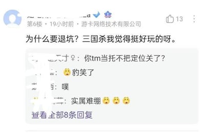 这是一张社交平台评论区的截图，一条发布于19小时前、定位显示为“游卡网络技术有限公司”的用户评论提问“为什么要退坑？三国杀我觉得挺好玩的呀”，该评论共获得13个点赞。下方其他网友纷纷回复吐槽，第一条回复直接指出“你tm当托不把定位关了？”，其余网友陆续回复“豹笑了”“噗”“实属难绷”搭配哭笑表情，表达觉得该场景十分滑稽好笑，截图底部显示该条评论共有8条回复可查看。