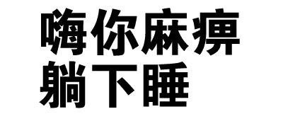 嗨你麻痹躺下睡