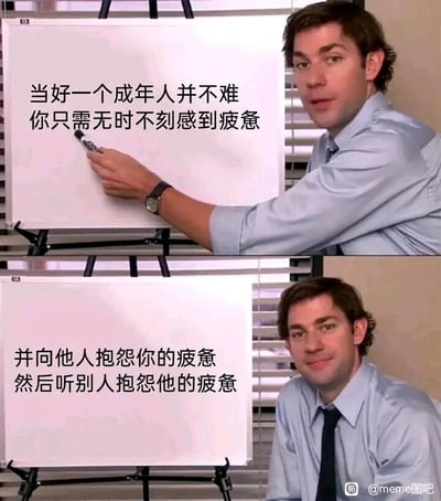 这是一张由两张美剧截图拼接而成的搞笑梗图，分为上下两个部分。上半部分中，穿着浅蓝色衬衫和深色领带的男性手持笔指向白板，白板上写着“当好一个成年人并不难 你只需无时不刻感到疲惫”；下半部分中该男性坐在白板前，白板上的文字接续为“并向他人抱怨你的疲惫 然后听别人抱怨他的疲惫”。这张图用戏谑的口吻调侃了当代成年人普遍被疲惫感裹挟，通过互相抱怨来宣泄情绪的生活状态，精准戳中了很多职场人和成年人的情绪共鸣点，以幽默的方式消解成年人日常的压力与倦怠。