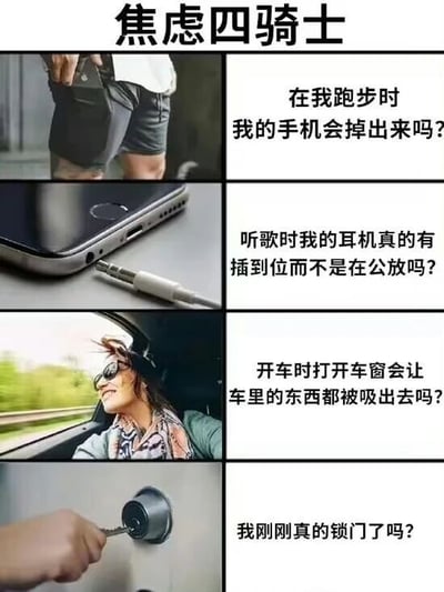 这是一张名为“焦虑四骑士”的多图拼接图文混排图片，包含四个场景，每个场景左侧为照片，右侧为文字描述日常焦虑：1. 跑步时担心手机掉出；2. 听歌时担心耳机未插好导致公放；3. 开车开窗担心车内物品被吸出；4. 怀疑是否锁门。图片通过真实生活场景与焦虑问题结合，展现常见的日常焦虑情绪。