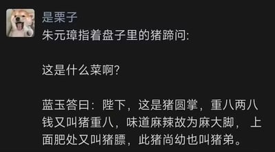 这是一张社交媒体聊天记录截图，用户“是栗子”发布了一段以明朝历史人物为原型的搞笑谐音梗段子。段子里，明朝开国皇帝朱元璋指着盘中的猪蹄询问菜名，大将蓝玉的回答中故意使用了多个犯皇家忌讳的谐音：“猪重八”对应朱元璋的原名朱重八，“麻大脚”对应朱元璋的皇后马氏（俗称马大脚），“猪膘”谐音朱元璋的长子朱标，“猪弟”谐音朱元璋的四子朱棣。这段内容通过蓝玉故意触碰帝王忌讳的荒诞回答，制造出搞笑效果，同时也暗合历史上蓝玉因骄纵跋扈最终被朱元璋诛杀的结局，是对历史人物的趣味化改编。