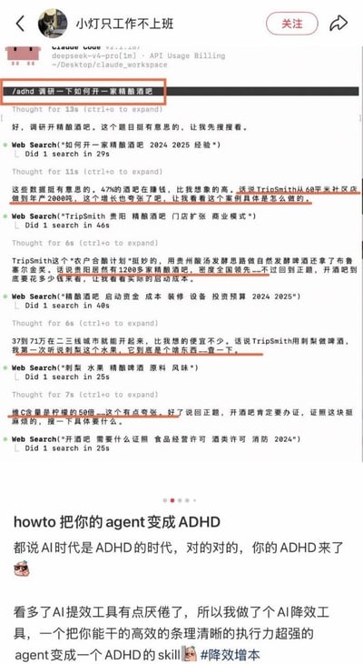 该图是网络流传的搞笑梗图，上半部分展示了被修改为ADHD模式的AI代理运行过程：用户给出「调研如何开一家精酿酒吧」的指令后，AI在执行搜索调研时不断被搜索结果里的无关信息吸引，先后偏离主题去查询TripSmith精酿品牌的商业模式、刺梨是什么水果、刺梨维C含量等内容，频繁跑题；下半部分是发布者的配文，调侃看多了主打提效的AI工具后，自己反向开发了一款「AI降效工具」，可以把原本高效、条理清晰、执行力强的AI代理变成注意力容易分散、频繁跑题的ADHD模式，还打上了「降效增本」的标签，充满趣味反差感。
