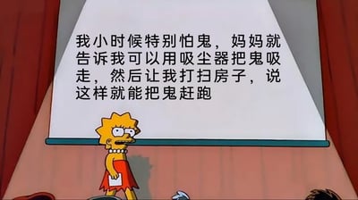 这是一张经过二次创作的动画截图，画面主体是美国经典动画《辛普森一家》中的角色丽莎·辛普森，她站在带有投影幕布的场景中，手持小卡片，神态一本正经，仿佛正在进行分享。投影幕布上的文字是她分享的内容：自己小时候特别怕鬼，妈妈便告诉她可以用吸尘器把鬼吸走，还让她打扫房子，声称这样就能赶跑鬼魂。这段内容展现了妈妈用巧妙的方式，既安抚了孩子怕鬼的情绪，又引导孩子主动承担家务，是一段温馨又充满生活小智慧的童年趣事。