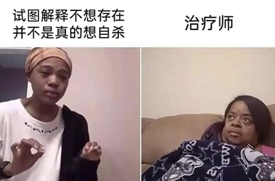这是一张左右对比的多图拼接梗图，左侧是一位表情纠结、双手做出捏合手势的人，配文“试图解释不想存在并不是真的想自杀”，生动表现出当事人想要向他人厘清自己复杂情绪时的急切与无力；右侧是裹着毯子坐在沙发上的治疗师，脸上带着怀疑、审视的表情，仿佛完全无法理解当事人的表述。这张图精准描绘了有这类情绪困扰的人在向心理治疗师表述自己复杂心境时，难以被理解的无奈处境，通过夸张的人物表情和场景反差，放大了这种情绪沟通上的困境与尴尬。