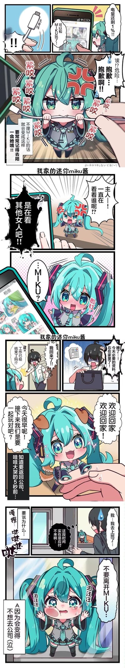 这是一组竖版四格连环漫画，主角为Q版初音未来（miku）。漫画通过多个场景展现迷你miku与主人的互动：主人用手机播放抱抱歌时miku兴奋响应，发现主人看其他女性角色时miku吃醋委屈，主人回家时miku开心迎接，最后miku撒娇要求关注。画风可爱，色彩明快，对话充满萌系语气，整体氛围温馨有趣。