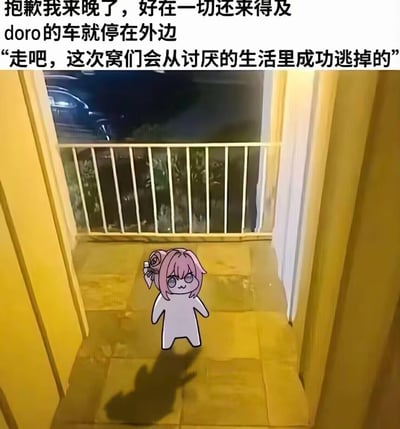 这是一张治愈向二次创作梗图，将Fate系列的阿斯托尔福Q版形象合成到夜晚的楼道门口实拍场景中。图中配文构建出角色专程来接你，一起摆脱令人厌烦日常的温馨场景：“抱歉我来晚了，好在一切还来得及
doro的车就停在外边
“走吧，这次窝们会从讨厌的生活里成功逃掉的””。
其中“窝们”是“我们”的谐音，用可爱化的表述弱化了逃离的沉重感，增添了治愈感。