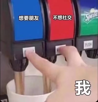 这是一张表达心态的搞笑梗图，画面主体是快餐店的多口味饮料机，蓝色出水口面板上方标注文字“想要朋友”，红色出水口面板上方标注文字“不想社交”，画面右下角标注文字“我”，一只手同时按下了蓝色和红色两个出水口的按压开关，形象表现出当代很多人既渴望拥有朋友，又抵触社交活动的矛盾心理。