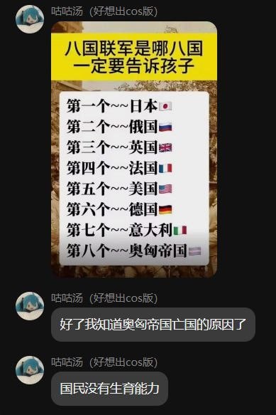 这是一张社交平台聊天截图，发布者昵称为“咕咕汤（好想出cos版）”，使用初音未来作为头像。首先发布者转发了一张历史科普图，该图顶部黄底黑字标注“八国联军是哪八国 一定要告诉孩子”，下方白底区域依次列出参与八国联军的八个国家，分别是日本、俄国、英国、法国、美国、德国、意大利、奥匈帝国，每个国家后配有对应国旗标识。随后发布者连续发送两条消息，先是称“好了我知道奥匈帝国亡国的原因了”，接着补充“国民没有生育能力”，利用“奥匈”的谐音玩无厘头梗，内容荒诞搞笑。