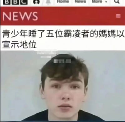 这是一张模仿BBC新闻网页界面制作的恶搞梗图，图片顶部带有BBC标识和红色的“NEWS”新闻栏，下方配有荒诞的简体中文新闻标题“青少年睡了五位霸凌者的妈妈以宣示地位”，图片下半部分是一位正面朝向镜头、表情平淡的年轻男性的面部特写。该图片通过虚构极端离谱的新闻内容，结合真实新闻界面的形式，制造出荒诞搞笑的效果，属于网络恶搞类内容。