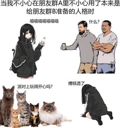 这是一张四格拼接的搞笑梗图，通过对比展示了社交场合中人格错位的尴尬场景。上半部分左侧是一位穿黑色连帽衫的动漫女孩，配文'喵喵喵喵喵喵喵'，表现出可爱的猫咪人格；右侧是两位表情困惑的真人男性，其中一人说'什么?'。下半部分左侧是五只不同品种的猫咪，配文'派对上玩得开心吗?'；右侧是同一个动漫女孩蹲坐在地上，配文'糟糕透了'，表现出极度懊悔的情绪。整图通过不同风格人物和动物的组合，幽默地呈现了在错误社交圈使用不恰当人格的社死瞬间。
