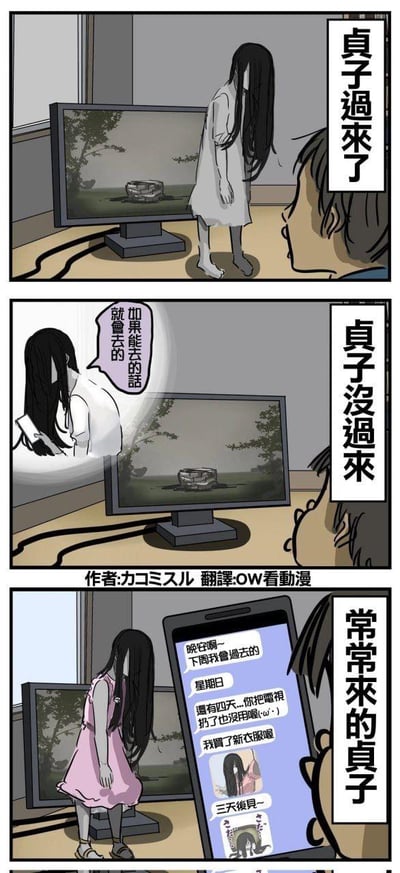 这是一组三格日式搞笑漫画，对经典恐怖IP《午夜凶铃》中的贞子形象进行了反差解构：
1. 第一格还原贞子从电视机中爬出的经典恐怖场景，配文“贞子过来了”，营造出熟悉的恐怖氛围；
2. 第二格反转剧情，贞子没有爬出电视，反而手持手机平淡地说“如果能去的话就会去的”，配文“贞子没过来”，打破恐怖预期；
3. 第三格将场景现代化，贞子穿着粉色新连衣裙站在电视机旁，手机里弹出她的多条消息，内容包括报备到访时间、调侃对方扔电视没用、分享新衣服，配文“常常来的贞子”，把原本的恐怖角色塑造成像普通网友一样会分享日常、提前报备的亲切形象，用强烈的反差感制造搞笑效果。