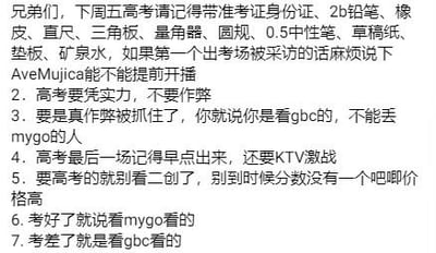 这是一张面向下周五参加高考考生的纯文字搞笑提醒图，共列出7条注意事项。前两条为常规高考提示：提醒携带准考证、文具等物品，强调凭实力考试不要作弊；后续几条则结合二次元乐队企划《BanG Dream! It's MyGO!!!!!》（简称mygo）和GBC的圈子梗玩整活：作弊被抓要称是看GBC的，不能丢mygo的人；考完要去KTV；建议考生暂时别追二创，调侃分数不如周边吧唧价格；考得好归功于看mygo，考差则甩锅给GBC。整体风格轻松诙谐，用年轻人熟悉的圈子梗缓解高考的紧张氛围。
玩梗说明：mygo和GBC是《BanG Dream!》系列中的乐队，在二次元圈子拥有较高热度，吧唧是二次元周边徽章的俗称，这里用来调侃二创对考生的吸引力。