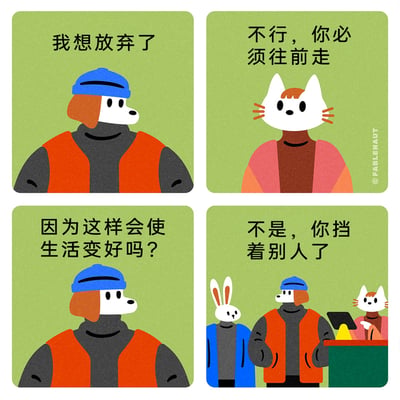 这是一则拟人化动物角色的四格讽刺漫画，第一格中戴蓝帽子的狗狗角色面露低落，说出“我想放弃了”，传递出自我挣扎的情绪；第二格中猫角色平淡地要求“不行，你必须往前走”，让读者误以为是鼓励；第三格中狗狗带着迷茫与期许询问“因为这样会使生活变好吗？”，进一步强化自我内耗的状态；第四格揭示场景是排队办事的队伍，狗狗挡在了身后兔子的前面，猫角色坐在柜台后冷漠地说出真相“不是，你挡着别人了”。漫画通过强烈的对话反转，讽刺了当人陷入自我情绪内耗时，在他人眼中只是一个无关紧要的阻碍，精准戳中了当代人在生活中自我挣扎却不被在意的扎心现实，引发读者共鸣。