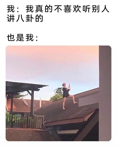 这是一张极具共鸣感的搞笑梗图，采用图文结合的形式呈现。上方文字标注“我：我真的不喜欢听别人讲八卦的”，表达出一种抗拒八卦的态度；下方配图则是一个人单腿跪在屋顶上，双手放在耳边，摆出专注倾听的姿势，用这种口嫌体正直的强烈反差，精准调侃了现实生活中不少人嘴上说着排斥八卦，身体却诚实地热衷于打听八卦的真实状态，贴合日常场景，充满趣味。