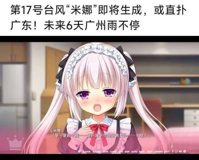图片上半部分为天气新闻文本，内容为“第17号台风‘米娜’即将生成，或直扑广东！未来6天广州雨不停”；下半部分是动漫截图，画面中为一位粉色长发、佩戴白色蕾丝发箍的女仆装角色，她脸颊泛红，表情娇羞慌乱，双手轻握衣领，下方配有角色对白“[米娜]「是、是的，我……是只属于你的好色女仆……！哇！」”。图片通过台风名称“米娜”与动漫角色名“米娜”的谐音撞名，形成严肃天气信息与角色娇羞台词的幽默对比。