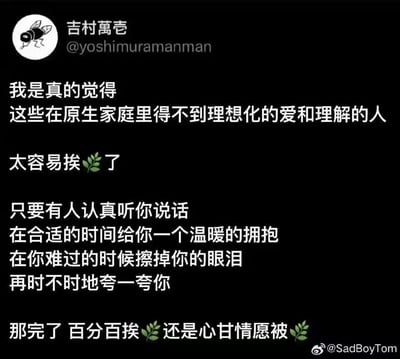这是一段戳中缺爱人群内心的文字内容，来自推特用户吉村萬壱的发文，讲述了在原生家庭中得不到理想化爱与理解的人，会因为他人的一点点温柔举动——认真倾听、适时拥抱、擦去眼泪、偶尔夸奖——就轻易“沦陷”，心甘情愿地付出。
其中使用了谐音梗：用🍃（叶子）谐音“骗”，“挨🍃”即“挨骗”，形容这类人容易被他人的小恩小惠打动，甚至心甘情愿陷入其中。